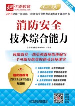 2018全国注册消防工程师执业资格考试4周通关辅导丛书 优路教育 消防安全技术综合能力