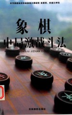 象棋中局激战斗法