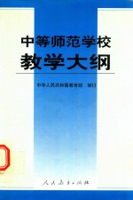 中等师范学校教学大纲