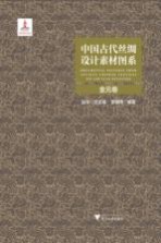 中国古代丝绸设计素材图系  金元卷