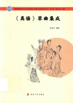 屈原文化研究丛书 《离骚》琴曲集成