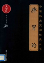 中医临床实用经典丛书 脾胃论 大字版