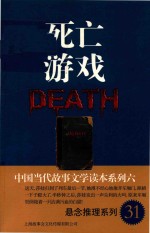 中国当代故事文学读本  死亡游戏