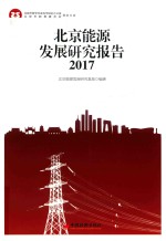 北京能源发展研究报告 2017