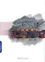 美丽乡村建设丛书 新农村住区规划