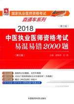 2018中医执业医师资格考试 易混易错2000题 第3版