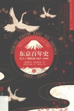 东京百年史 从江户到昭和 1867-1989 上 下町 山之手