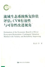 流域生态系统恢复价值评估 CVM有效性与可靠性改进视角 国家社科基金后期资助项目