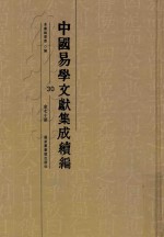 中国易学文献集成续编 30