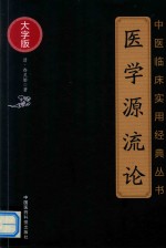 中医临床实用经典丛书 医学源流论 大字版