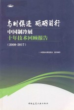 与时俱进 砥砺前行 中国制冷展十年技术回顾报告 2008-2017