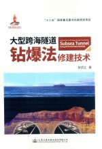 大型跨海隧道钻爆法修建技术