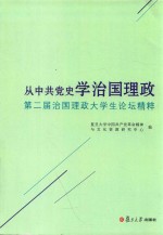 从中共党学治国理政 第2届治国理政大学生论坛精粹