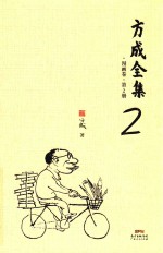 方成全集 漫画卷 第2册