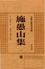 施愚山集 3