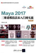 21世纪高等学校数字媒体艺术专业规划教材 Maya2017三维建模技法从入门到实战 微课版