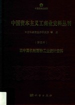 中国资本主义工商业史料丛刊 第5种 旧中国机制面粉工业统计资料