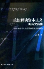 重新解读资本主义的历史演化 基于21世纪马克思主义的视角