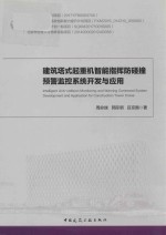 建筑搭式起重机智能指挥防碰撞预警监控系统开发与应用