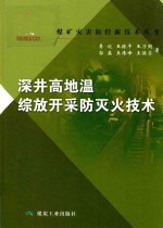 深井高地温综放开采防灭火技术