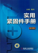 实用紧固件手册 第3版