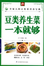 掌中宝 豆类养生菜一本就够