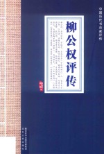 中国历代书法家评传 柳公权评传