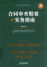 公司律师业务进阶系列  合同审查精要与实务指南