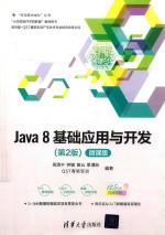 Java 8基础应用与开发 第2版 微课版