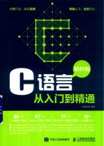 C语言从入门到精通 精粹版