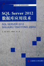 计算机类课程规划教材 高等教育 SQL Server 2012 数据库应用技术