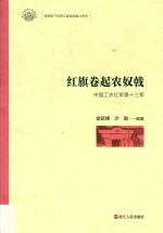 红旗卷起农奴戟 中国工农红军第十三军