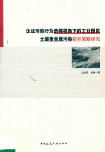 企业污染行为选择视角下的工业园区土壤重金属污染防控策略研究