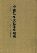 中国易学文献集成续编 12