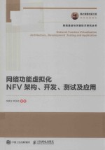 国之重器出版工程 网络功能虚拟化 NFV架构、开发、测试及应用