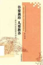 谷要栽培 儿要教养 新农村家庭教育读本