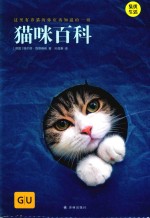 GU生活丛书 猫咪百科