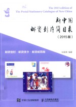 新中国邮资封片简目录 2015版 邮资信封、邮资信卡、邮资邮简卷