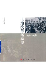 土地改革运动史 1946-1948