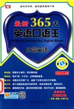 最新365天英语口语王 日常英语