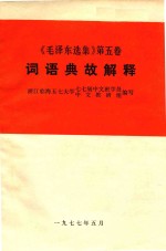 毛泽东选集 第5卷 词语典故解释