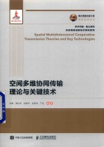 国之重器出版工程 空间多维协同传输理论与关键技术