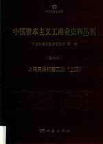 中国资本主义工商业史料丛刊  第6种  上海民族机器工业  上