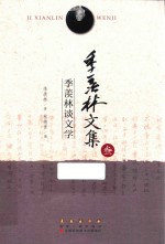 季羡林谈文学