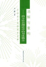 消解与重构  西方社会理论中的身体概念