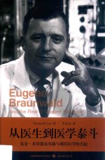 从医生到医学泰斗  尤金：布劳恩瓦尔德与现代医学的兴起