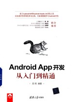 Android App开发从入门到精通