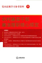 党内法规学习参考资料 9 农村基层干部廉洁履职核心规定