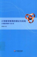 小学数学教育的理论与实践  小学数学教学180例