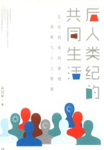 后人类纪的共同生活 正在到来的爱情、消费与人工智能